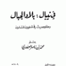 في نيبال بلاد الجبال  المؤلف: محمد بن ناصر العبودي