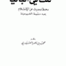 كنت في ألبانيا رحلة وحديث عن الإسلام بعد سقوط الشيوعية  المؤلف: محمد بن ناصر العبودي