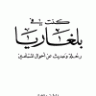 كنت في بلغاريا رحلة وحديث عن أحوال المسلمين  المؤلف: محمد بن ناصر العبودي