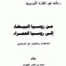 من روسيا البيضاء إلى روسيا الحمراء  المؤلف: محمد بن ناصر العبودي