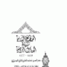 المطالع البدرية في المنازل الرومية  المؤلف: محمد العامري الغزي الدمشقي بدر الدين  المحقق: المهدي عي