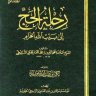 رحلة الحج إلى بيت الله الحرام (ط. مجمع الفقه)  المؤلف: محمد الأمين بن محمد المختار الجكني الشنقيطي