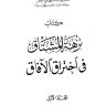نزهة المشتاق فى اختراق الآفاق  المؤلف: محمد بن محمد بن عبد الله بن إدريس الحمودي الحسيني الشريف
