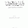 ذكريات من يوغسلافيا رحلة ودراسات في شؤون المسلمين  المؤلف: محمد بن ناصر العبودي