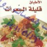 كتاب الأطباق قليلة السعرات