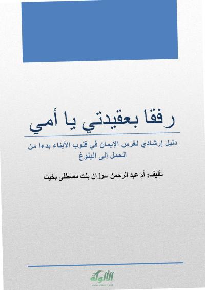 رفقا بعقيدتي يا أمي رفقا بعقيدتي يا أمي